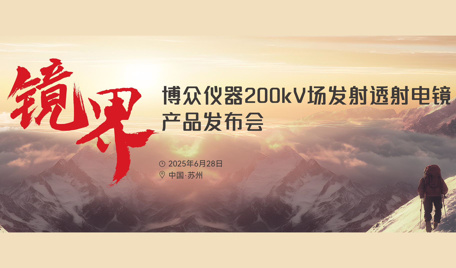 突破高端透射电镜“卡脖子”困局！博众仪器200kV场发射商用产品正式发布