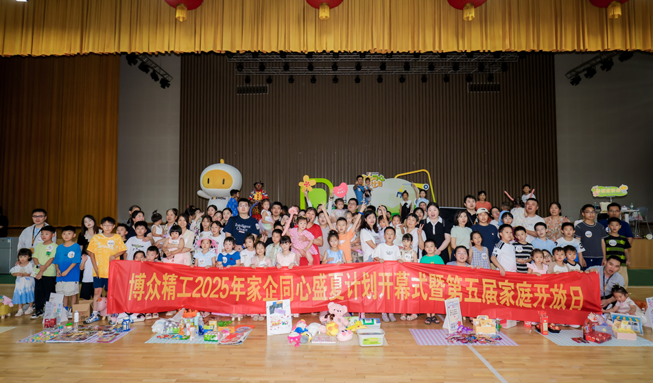 博众精工2025年家企同心盛夏计划开幕式暨第五届家庭开放日圆满举办