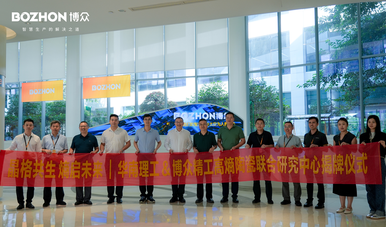 晶格共生 熵启未来｜博众精工与华南理工大学共建高熵陶瓷新材料联合研究中心正式揭牌